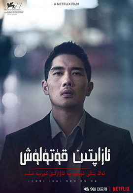 ئازاپتىن قۇتۇلۇش